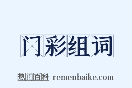 门彩组词是什么意思的图片